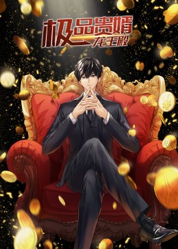 最豪赘婿:龙王殿