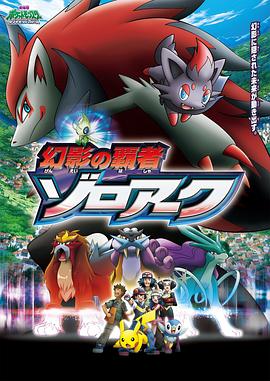 精灵宝可梦:幻影的霸者索罗亚克
