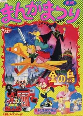 超新星闪光人 大逆转!泰坦小子!!