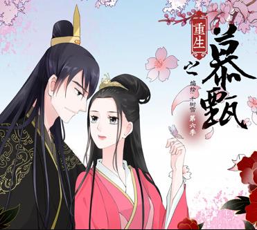 重生之慕甄动态漫画第5季